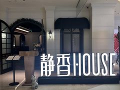 -静香HOUSE·全时段融合餐厅(七星欢乐颂店)