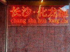 -文和友老长沙龙虾馆(化龙池店)