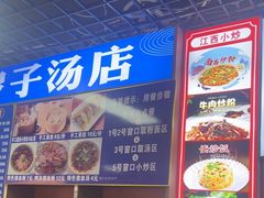 -小罗子汤店(大士院总店)