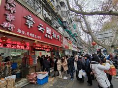 门面-章云板鸭(总店)