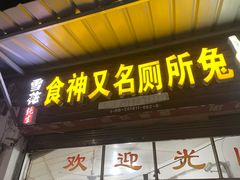 门面-食神又名厕所兔