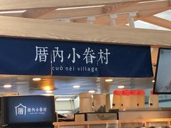 -厝内小眷村(西单大悦城店)