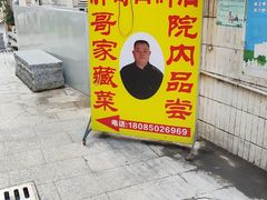 -胖哥家藏菜(护国路店)