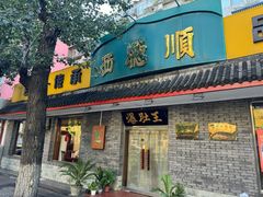 -西德顺爆肚王