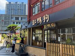-缸鸭狗(天一广场店)