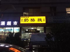 -奶酪魏(牛街总店)