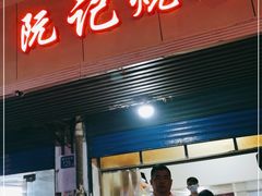 门面-阮记烧烤(同庆阁社区店)