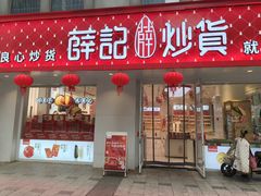 -薛记炒货(南京福园街店)