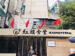 -红旗大食堂(君悦紫园店)