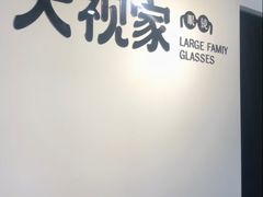 -大视家眼镜(园区星海店)