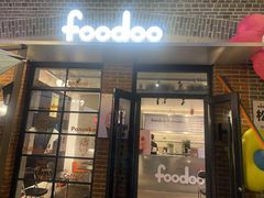 -foodoo芙多松饼店