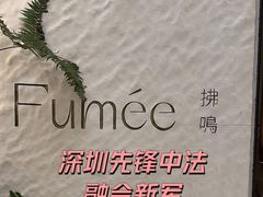 -Fumée 拂鳴