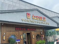 -红日饭店(裕隆三路店)