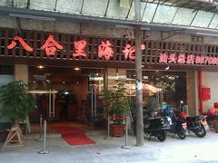 -八合里牛肉火锅(八合里总店)