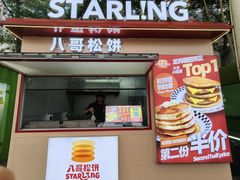 -STARLING八哥松饼(购物公园店)