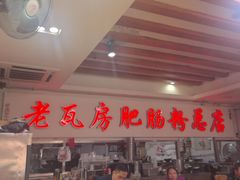 -青石桥老瓦房肥肠粉总店(青石桥总店)