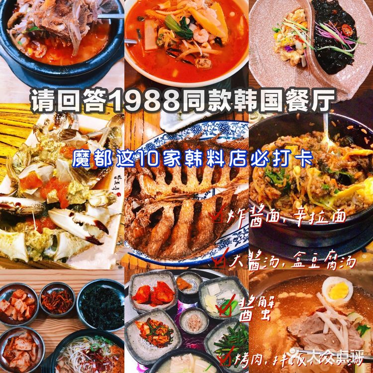 请回答1988同款美食,魔都10家韩料店合集