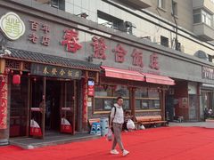 -春發合饭庄