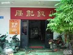 门面-腰记饭店(龙源路店)