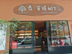 -泰·菩提树下[泰式按摩x精油SPAx肩颈头疗](新景店)