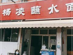 门面-杨凌蘸水面(建章路店)