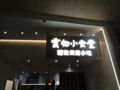 -雲物·云南小馆(好悦天地店)