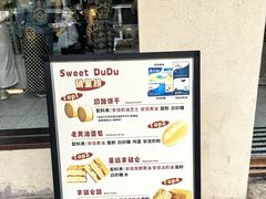 -甜嘟嘟烘焙坊(舒城路店)