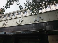 -林静小吃(复兴路店)