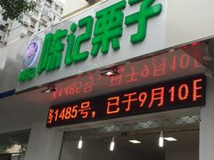-陈记栗子(长宁路店)