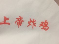 -上帝炸鸡(食品街店)