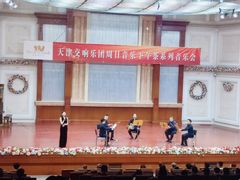 -天津音乐厅