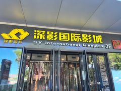 -深影国际影城(学院南路店CGS中国巨幕店)