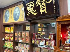 -惠赞老饼家(逢源商业街店)