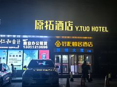 -原拓酒店(北京环球度假区店)