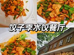 -饺子季水饺餐厅(新市街店)