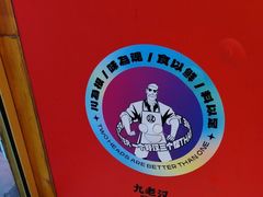-九老汉·川渝江湖菜(合川路2店)