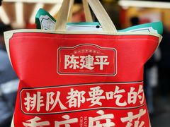 -陈建平麻花(磁器口总店)