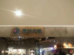 门面-宝珠奶酪(长宁金虹桥店)