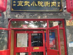 门面-宣武小院涮肉(前门店)
