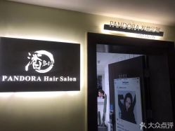 -潘多拉Hairsalon