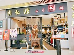 门面-黄记煌三汁焖锅(悦方IDmall店)