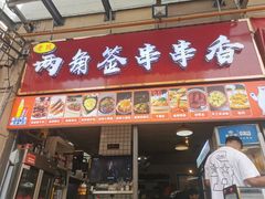 -两角签串串香十一年老字号(机场路店)