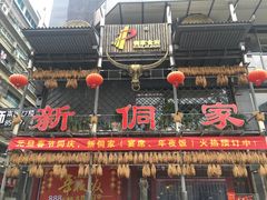 -新侗家食府(蟠桃宫店)