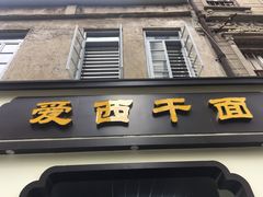 门面-非遗·爱西干面(小公园总店)