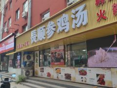 -长顺参鸡汤店(西塔总店)