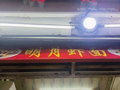-明月虾面(厦禾路店)