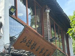 -弘德楼·自家菜园(朱家角古镇店)