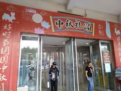 -丹尼斯(大石桥店)