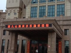 -望儿山温泉水乐园