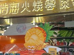 -浩海火燒雲傣家菜(芮欧百货店)